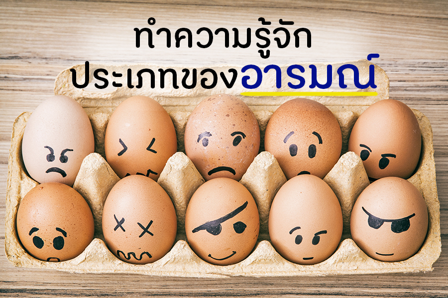 ทำความรู้จักประเภทของอารมณ์ thaihealth
