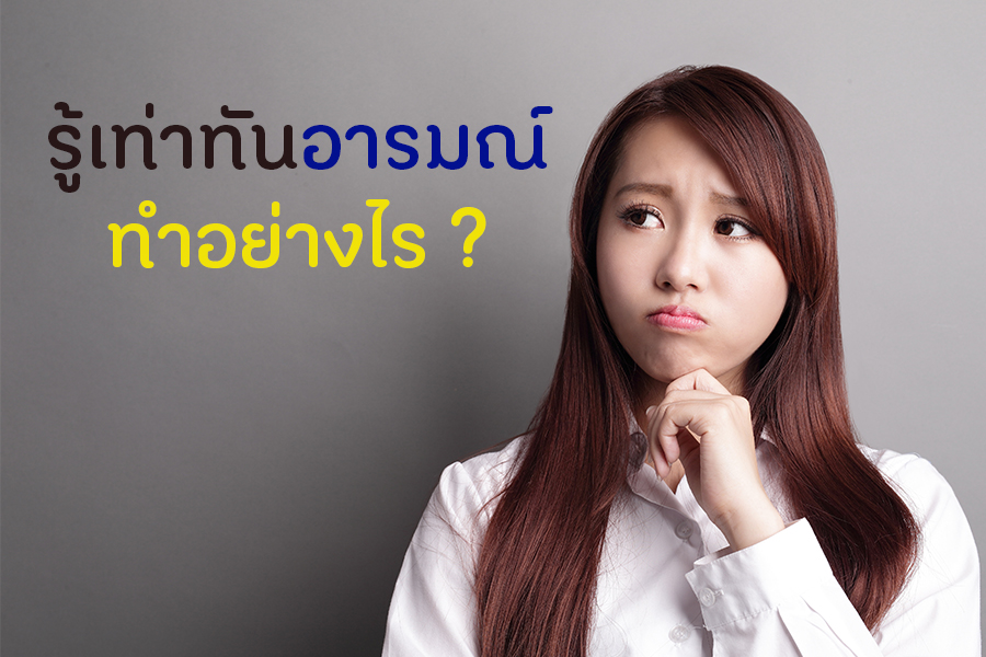 รู้เท่าทันอารมณ์ ทำอย่างไร ? thaihealth