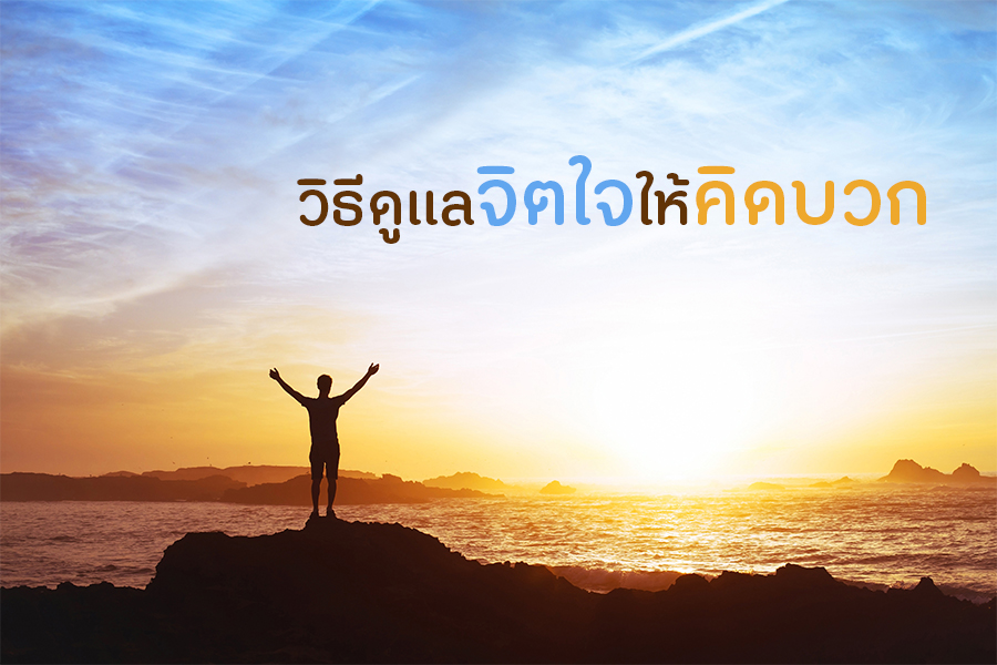 วิธีดูแลจิตใจให้คิดบวก thaihealth