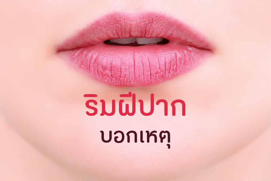 ริมฝีปากบอกเหตุ thaihealth