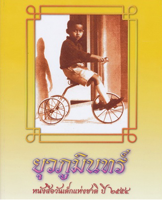 พระราชทานปกภาพ”ยุวภูมินทร์”