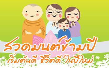 เคานต์ดาวน์ธรรม “สวดมนต์ข้ามปี”