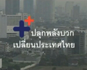 ปลุกพลังบวกเปลี่ยนประเทศไทย