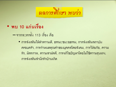 รายงานผลการศึกษา “ความรุนแรงในละครไทย ปี 2551”