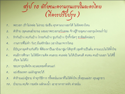 รายงานผลการศึกษา “ความรุนแรงในละครไทย ปี 2551”