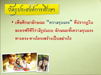 รายงานผลการศึกษา “ความรุนแรงในละครไทย ปี 2551”