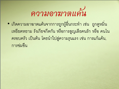 รายงานผลการศึกษา “ความรุนแรงในละครไทย ปี 2551”