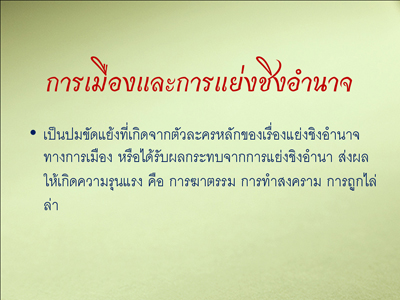 รายงานผลการศึกษา “ความรุนแรงในละครไทย ปี 2551”