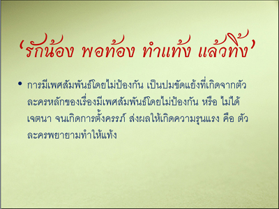 รายงานผลการศึกษา “ความรุนแรงในละครไทย ปี 2551”
