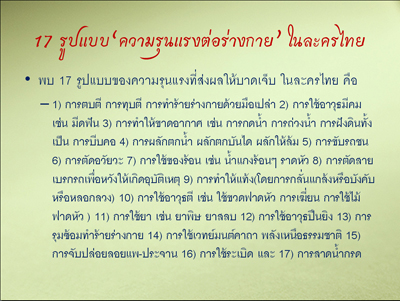 รายงานผลการศึกษา “ความรุนแรงในละครไทย ปี 2551”