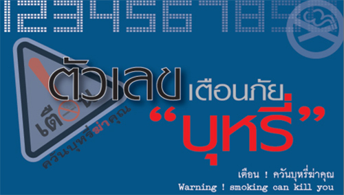 ตัวเลขเตือนภัย “บุหรี่”