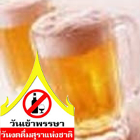 ประกาศ”วันเข้าพรรษา”เป็น”วันงดดื่มสุราแห่งชาติ”