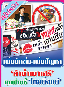เพิ่มนักดื่ม-เพิ่มปัญหา ‘ค้าน้ำเมาเสรี’