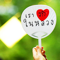 ทุกความดีที่ลูกทำ คือ ของขวัญที่พ่อชื่นใจ
