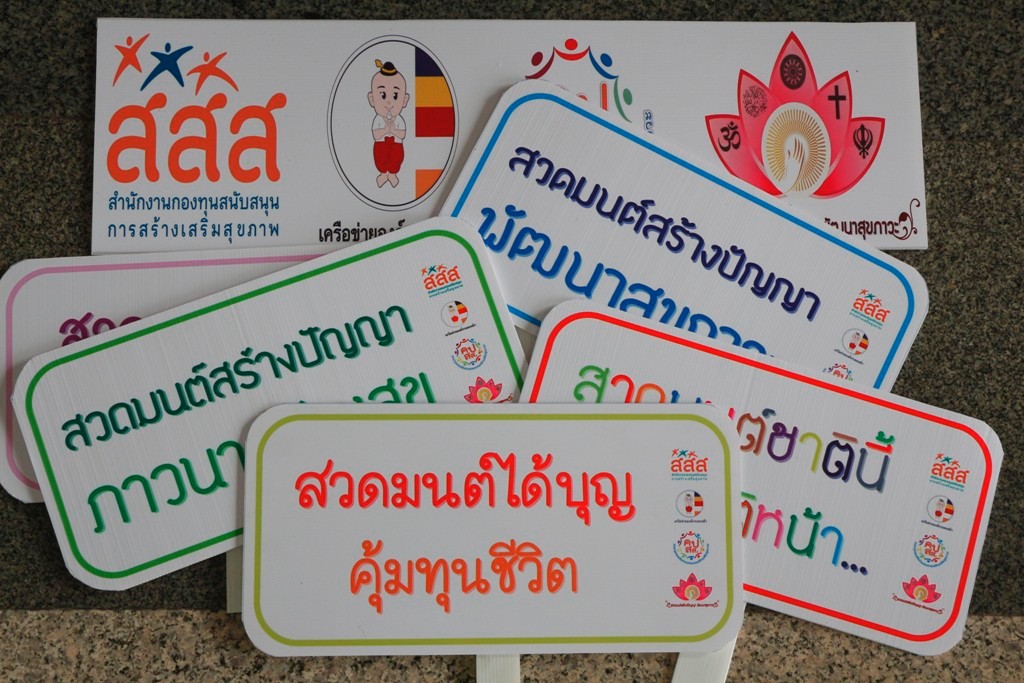 สวดมนต์สร้างปัญญา พัฒนาสุขภาวะ thaihealth