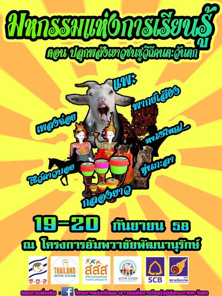 ปลุกพลังเยาวชนชูวิถีคนตะวันตก thaihealth