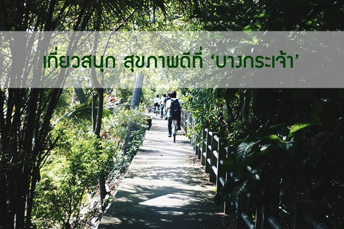 เที่ยวสนุก สุขภาพดีที่ ‘บางกระเจ้า’ thaihealth