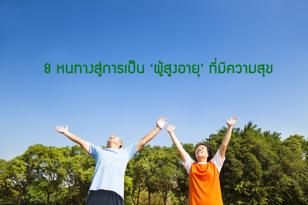 8 หนทางสู่การเป็น ‘ผู้สูงอายุ’ ที่มีความสุข thaihealth