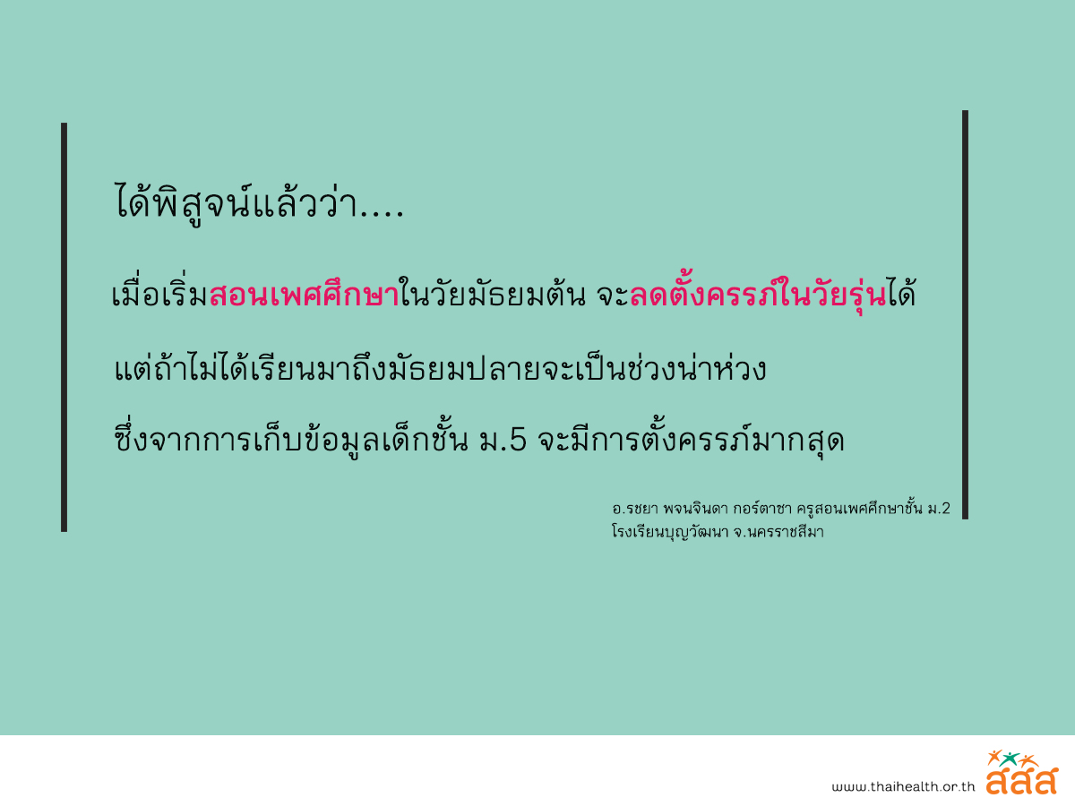 'เพศศึกษา' ตาสว่าง วิชาน่าเรียนฉบับบุญวัฒนา thaihealth